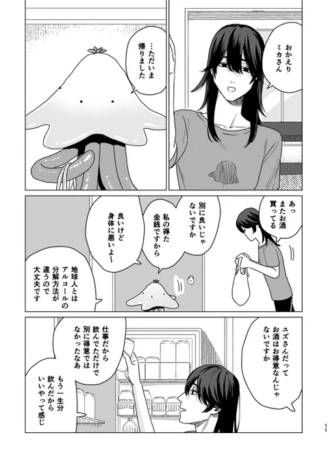 宇宙人(メス)の家に元女ホストが居候するお話
(3/9) 