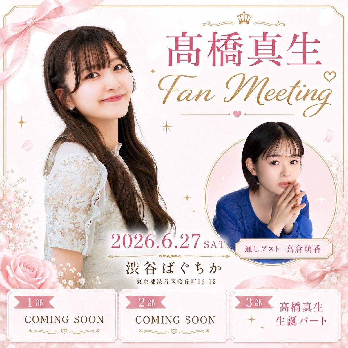 maumau_kokuchi's tweet photo. 【生誕祭のお知らせ⋆͛📢⋆】
6月27日(土)に髙橋真生 ファンミーティングを開催させていただきます✨️

今年のゲストは高倉萌香ちゃん🍄 

1~3部で、3部は生誕パート🎂
1,2部はもえかたんと相談中💭

皆様にお会いできるのを楽しみにしています♡

チケットのお申し込み等はもう少々お待ちください！ https://t.co/IjBj9U2DsF
