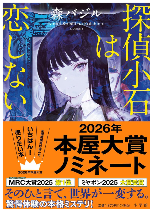ringringreadin1's tweet photo. #探偵小石は恋しない
#森バジル

2026年本屋大賞ノミネート作品
森バジル先生のしかけ、めっちゃ大好きでこの作品のしかけもちょっとすごい
あとおしゃれなんだよなー
会話も、設定も洗練されている感じ
もっともっとバジル先生いっぱい読みたい
#読了 https://t.co/y3iMy86Clh