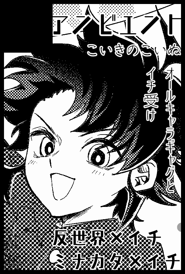 uninan's tweet photo. 【サークル参加します!!】10月11日（東京）COMIC CITY SPARK 21内 今、イチ番の魔法をキミに！ SP2026｜ #イベントGO_赤ブー https://t.co/I2RygLunjb

10月の魔イチプチ申し込みました。

反世×イチが出るのかミナカタ×イチになるのか三角関係本なのか、自分でも予測がつかず、心のままに😅 https://t.co/mcmocy2nzp