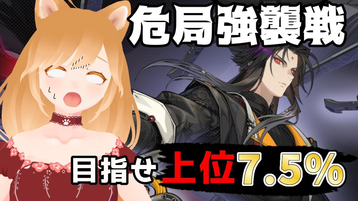 shibasono_wanko's tweet photo. 【危局強襲戦】目指すは7.5％！今期の総仕上げをしていくよ！【柴園わんこ】【#vtuber 】【ZZZ/ゼンレスゾーンゼロ】
https://t.co/aKe9hg1Uk1 https://t.co/HqpmSrsi9f