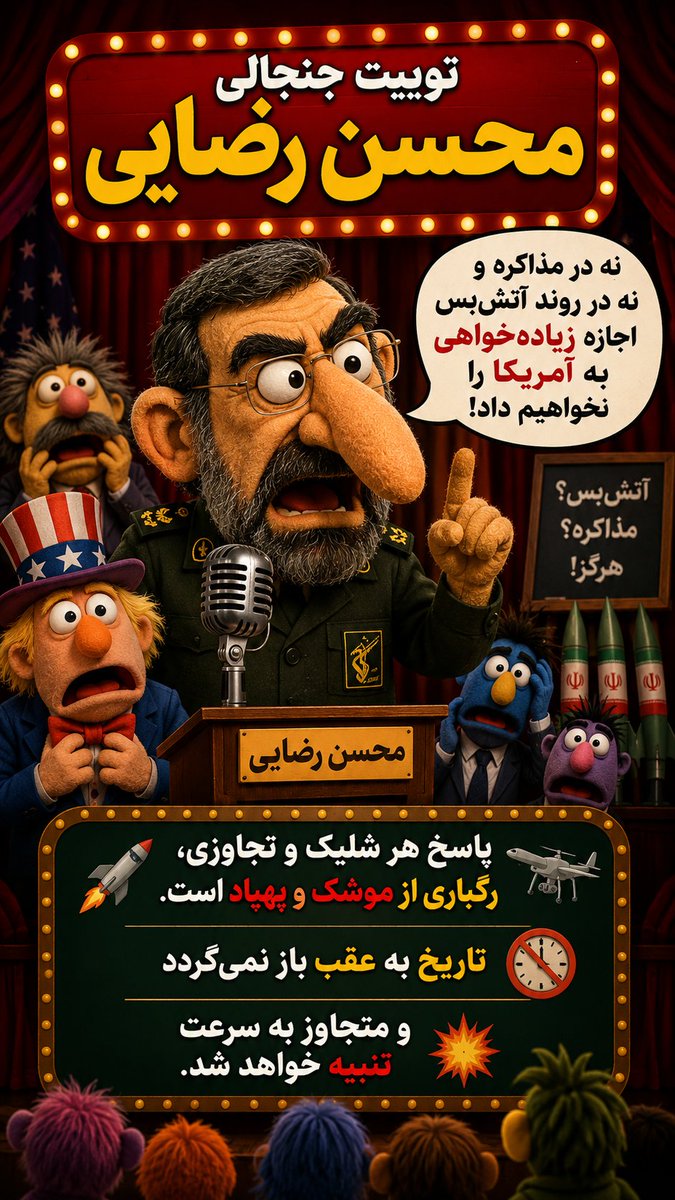 TelAviv_Tehran's tweet photo. 🎭 محسن رضایی دوباره آمد.

این بار با وعده «تنبیه سریع متجاوز» و رگبار موشک و پهپاد.

مشکل فقط این نیست که این حرف‌ها را چند دهه است می‌شنویم.

مشکل این است که هر بار نتیجه‌اش را مردم ایران با گرانی، تحریم، انزوا و بحران‌های بیشتر پرداخت می‌کنند.

بعضی توییت‌ها آن‌قدر تکرار شده‌اند که اگر به جای سیاستمدار، یک عروسک روی صحنه آن‌ها را بگوید، تفاوت زیادی احساس نمی‌شود.

🎪 قضاوت با شما.

#محسن_رضایی #ایران #سیاست #خاورمیانه #تل_آویو_تهران