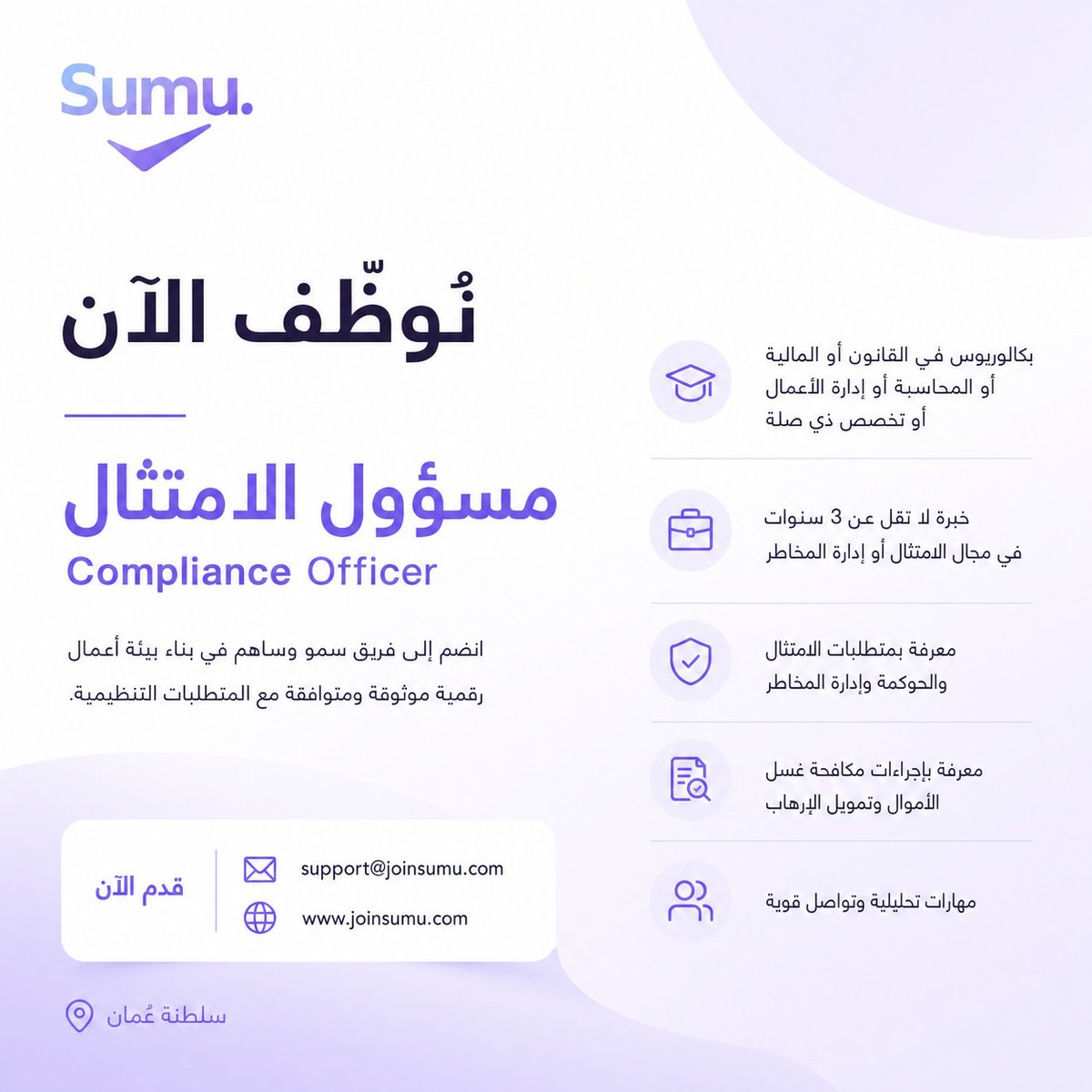 sumuofficialom's tweet photo. نُوظّف الآن | مسؤول الامتثال

المتطلبات:
- بكالوريوس في القانون أو المالية أو المحاسبة أو إدارة الأعمال أو تخصص ذي صلة

📍 مكان العمل: سلطنة عُمان
📧 للتقديم:support@joinsumu.com

#سُمو #Sumu #توظيف #وظائف_عمان #مسؤول_امتثال #الامتثال #إدارة_المخاطر #الحوكمة #مكافحة_غسل_الأموال https://t.co/6W1IeeZVrv