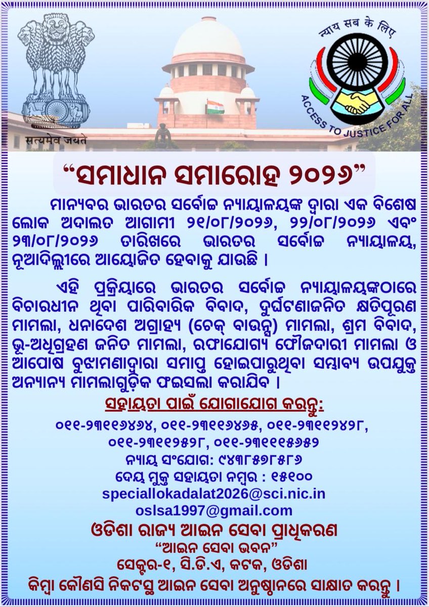 DlsaNuapada's tweet photo. ମାନ୍ୟବର ସର୍ବୋଚ୍ଚ ନ୍ୟାୟାଳୟଙ୍କ ସ୍ବତନ୍ତ୍ର ଲୋକ ଅଦାଲତ ସମାଧାନ ସମାରୋହ ୨୦୨୬ - ସବିଶେଷ ବିବରଣୀ ପାଇଁ ଜିଲ୍ଲା ଆଇନ ସେବା ପ୍ରାଧିକରଣର  ଫୋନ୍ ନଂ- ୦୬୬୭୮- ୨୨୫୩୩୬ ରେ ଯୋଗାଯୋଗ କରନ୍ତୁ । #SamadhanSamaroh2026 to be held on 21-23 Aug 2026 by the Hon’ble SC.  Contact @DlsaNuapada on 06678- 225336 for details. https://t.co/E8Dc2yTWmY