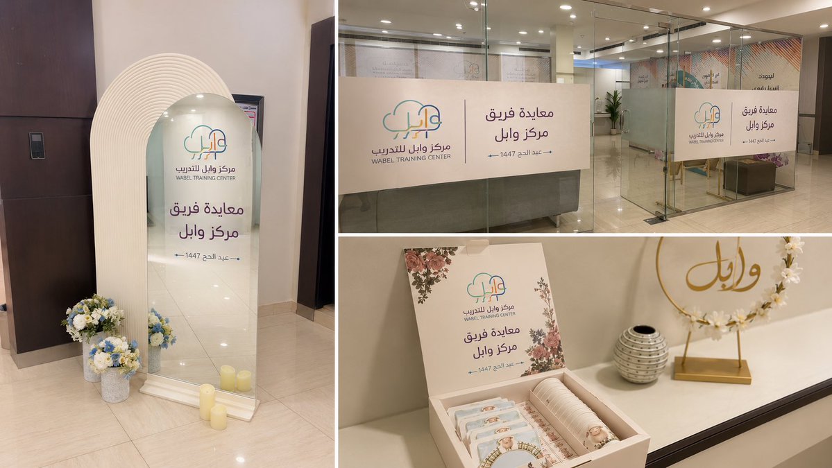 wabelcenter's tweet photo. بروح العيد، وبقلوبٍ يملؤها الامتنان..

يهنئ مركز وابل للتدريب فريقه الكريم بمناسبة عيد الحج 1447هـ، سائلين الله أن يتقبل الطاعات، وأن يبارك الجهود، وأن يديم روح العطاء والعمل التي تصنع الأثر وتبني المستقبل.

كل عام وأنتم بخير، وعيدكم فرحٌ وقبول وبركة.
#عيد_الحج_1447
#مركز_وابل_ https://t.co/AQdslAflUj