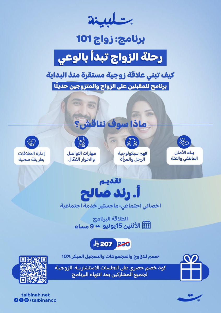 Talbinahco's tweet photo. 🎁 خصم للتسجيل المبكر والأزواج والمجموعات

💍 هل يكفي الحب وحده لبناء زواج ناجح؟

برنامج زواج 101 يساعدك على فهم الشريك، تطوير مهارات التواصل، إدارة الخلافات، وبناء الأمان العاطفي والثقة.

🎙️ بقيادة: أ. رند صالح | أخصائي اجتماعي، ماجستير خدمة اجتماعية
@
📅 كل اثنين وأربعاء عبر Zoom
⏳ 4 جلسات خلال أسبوعين
🛑 بداية البرنامج 15 يونيو

🔗 التسجيل:

https://t.co/IusCc0EA8E

🚨 سارع بالتسجيل المقاعد محدودة 

#زواج101 #المقبلين_على_الزواج #الحياة_الزوجية