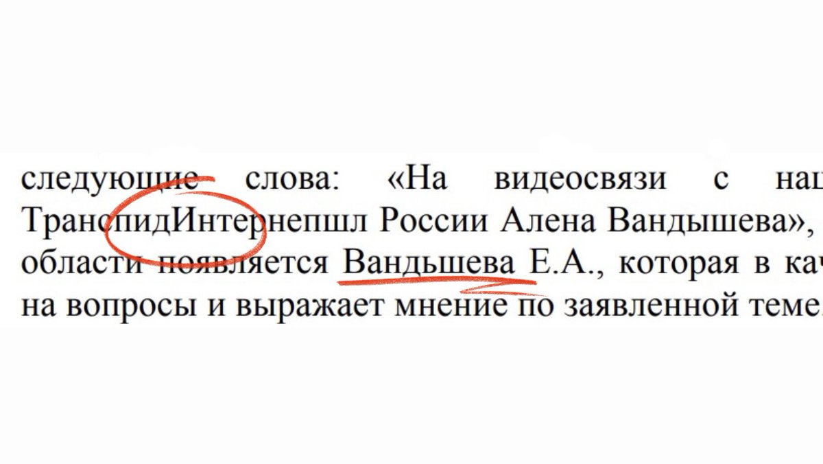 Transparency_ru's tweet photo. Слышали про “ТранспидИнтернепшл России”?

И мы не слышали! А российское государство уверено, что именно в нем наша Алена Вандышева является гендиректором. Или, как ее ласково называют в официальном постановлении “Вандьшева”.

Число абсурдных дел, заведенных на полит-активистов растет. Государство придумывает новые практики репрессий, совмещая это с расширением старых.

Из нововведений с 2022 года: “Статья о дискредитации армии”, “Статья о «фейках» об армии”, “Облегчённая” госизмена, Запрет “международного движения ЛГБТ”. Апсайкл старого: Иноагенты, Нежелательные организации, Терроризм и экстремизм.

К концу 2025 года список «иноагентов» Минюста пополнили 187 человек, каждый третий гражданин со статусом «иностранного агента» находится под уголовным преследованием. К апрелю 2026 года возбуждено не менее 225 уголовных дел за донаты ФБК, совершенные после августа 2021 года по данным «Медиазоны». Тем временем в мае 2026 года Судебный департамент уже активно тестирует ИИ в судах Санкт-Петербурга и Подмосковья. К середине 2025 года почти 35% российских судов уже использовали ИИ. Такие процессуальные документы выглядят красиво, однако содержат ссылки на несуществующие постановления и определения.

Преследование политических активистов буквально поставлено на поток, а официальные бумаги даже не удосуживаются перепроверять. Судьбы людей навсегда меняются, а сопровождается это опечатками и ошибками.