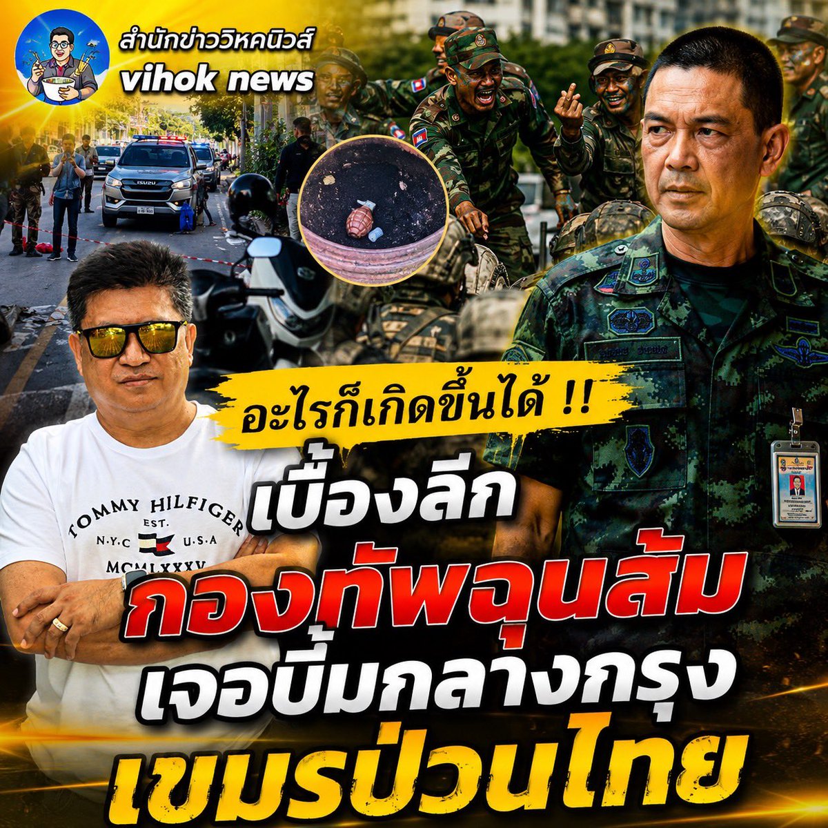 vihok's tweet photo. อะไรก็เกิดขึ้นได้ !! เบื้องลึก กองทัพฉุนส้ม เจอบึ้มกลางกรุง เขมรป่วนไทย ชมคลิปได้ที่ https://t.co/GX7zJds5zD https://t.co/N5NXqMibku
