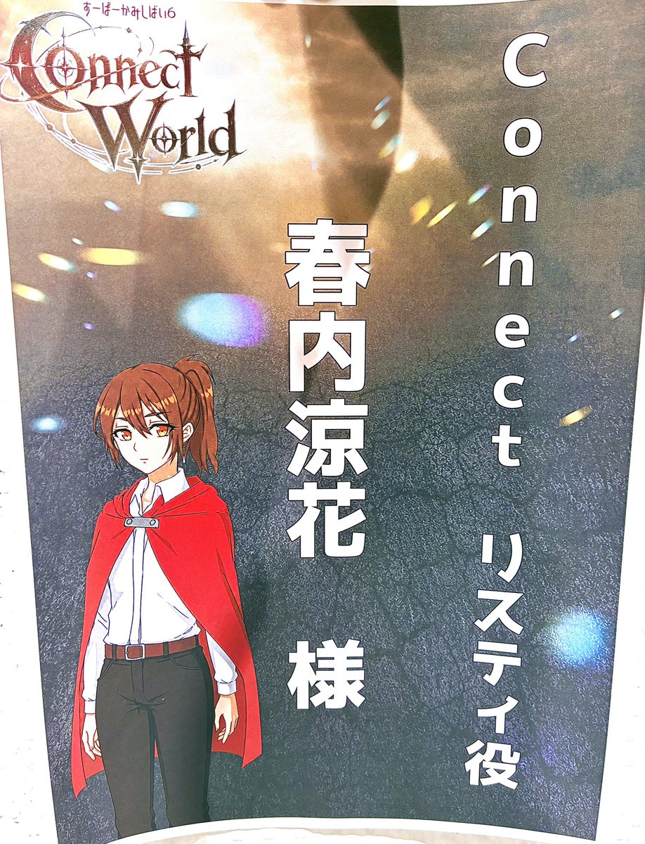 suzupeacechan's tweet photo. すーぱーかみしばい6
『Connect　World』
#新宿シアターブラッツ

顔合わせた🌸
先輩にかこまれるの
ほんとにありがたやなんです🙏
負けないでがんばる💪🏻
OP凝ってる！

Connectチーム🪄
7月
16日(木)19:00
18日(土)18:00
19日(日)14:00
20日(月)17:00

【予約】
https://t.co/Ed7T3CqMr5

#すーかみ6 https://t.co/lHC6PU2FFJ