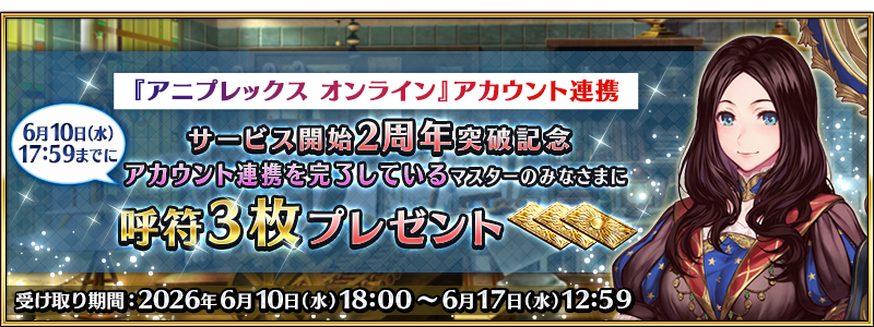fgoproject's tweet photo. 【カルデア広報局より】
『アニプレックス オンライン』アカウント連携/データ引き継ぎのサービス開始2周年突破を記念して、呼符3枚をプレゼントいたします！

プレゼント受け取りには『アニプレックス オンライン』と「Fate/Grand Order」のアカウント連携が必要となります。
アカウント連携がまだの方はぜひこの機会に！

詳しくは→https://t.co/F8SUJJuUNh

#FGO