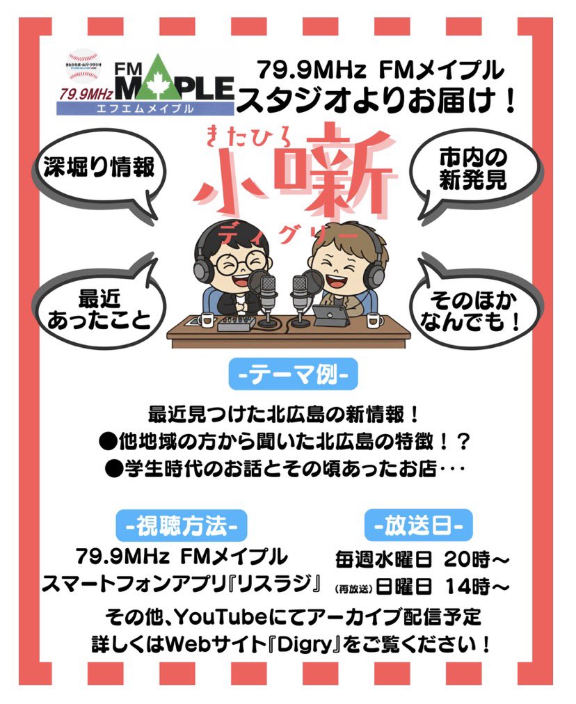fm_maple799's tweet photo. ゆるい方のお喋り、進行中です🤭
#FMメイプルきたひろボールパークラジオ
#FMメイプルKBPR
#Digry
#小噺 https://t.co/5eFRDgowjX