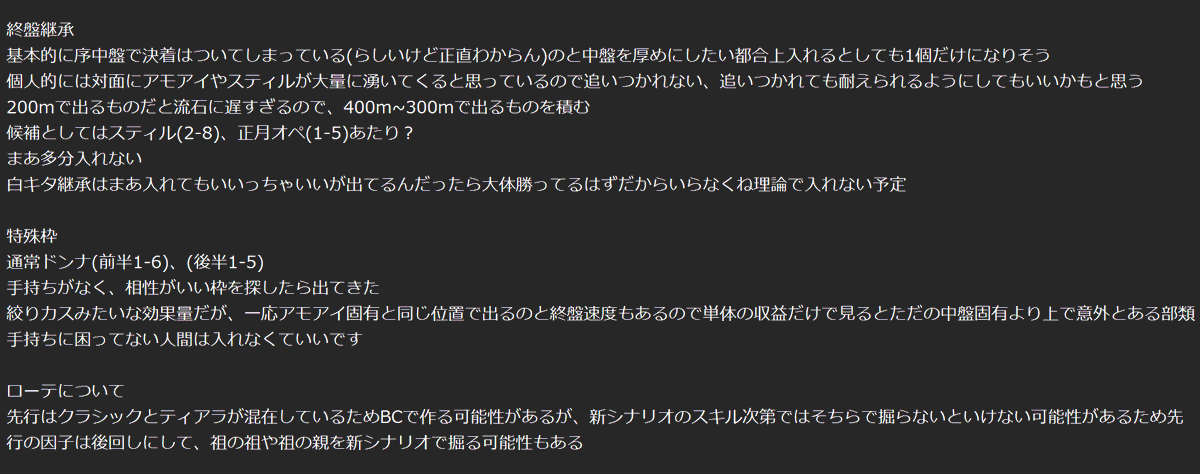 zeru_uma's tweet photo. 中山2000先行の雑考察です
多分どっかで間違ったこと言ってたり見落としてることがあると思うけど温かい目で見てください
継承の形自体や白、赤構成、先行1か2などはどうせ変わるので気にしてません
現状練習すら回せずシナリオも変わるためそのうち言ってることは変わると思います https://t.co/aFWvOnT7OA