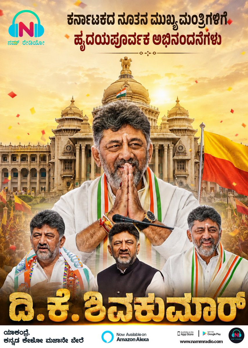 NammRadio's tweet photo. ಕರ್ನಾಟಕದ ನೂತನ ಮುಖ್ಯಮಂತ್ರಿಯಾಗಿ ಅಧಿಕಾರ ಸ್ವೀಕರಿಸಿದ ಡಿ.ಕೆ. ಶಿವಕುಮಾರ್ ಅವರಿಗೆ ಹೃತ್ಪೂರ್ವಕ ಅಭಿನಂದನೆಗಳು. 💐
@DKShivakumar @CMofKarnataka 

#DKShivakumar #KarnatakaCM #Karnataka #NammRadio #Kannada #Bengaluru #Leadership #NewBeginnings https://t.co/lVb0SOSvJ0