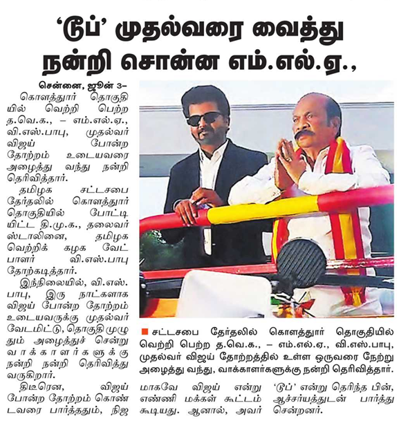 Sidzepp's tweet photo. In his recent Tiruchi speech, CM Vijay angrily asked, “Did people vote for me merely because of the attraction of being a film actor?”

Ironically, a day later, V.S. Babu, the TVK MLA who won from Kolathur, went to his constituency with a Vijay lookalike to thank the people. https://t.co/cTNRf1ksTk