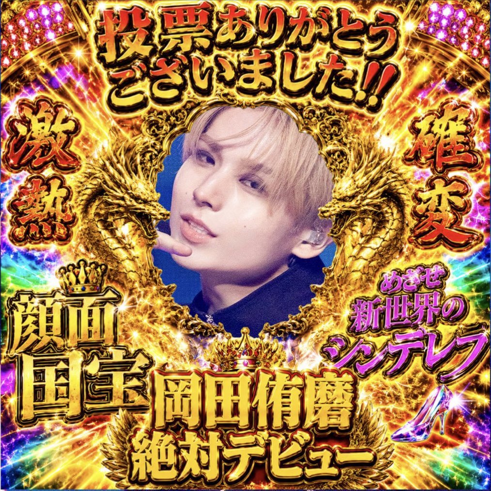 Ravi【岡田侑磨くんへ投票お願いします🌟】 tweet media
