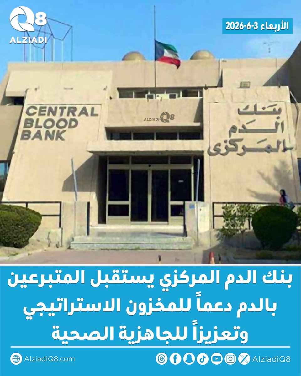 AlziadiQ8's tweet photo. بنك الدم المركزي يستقبل المتبرعين بالدم دعماً للمخزون الاستراتيجي وتعزيزاً للجاهزية الصحية

#الكويت | 3-6-2026
#العدوان_الإيراني_الغاشم https://t.co/o3GXaf0eZ8