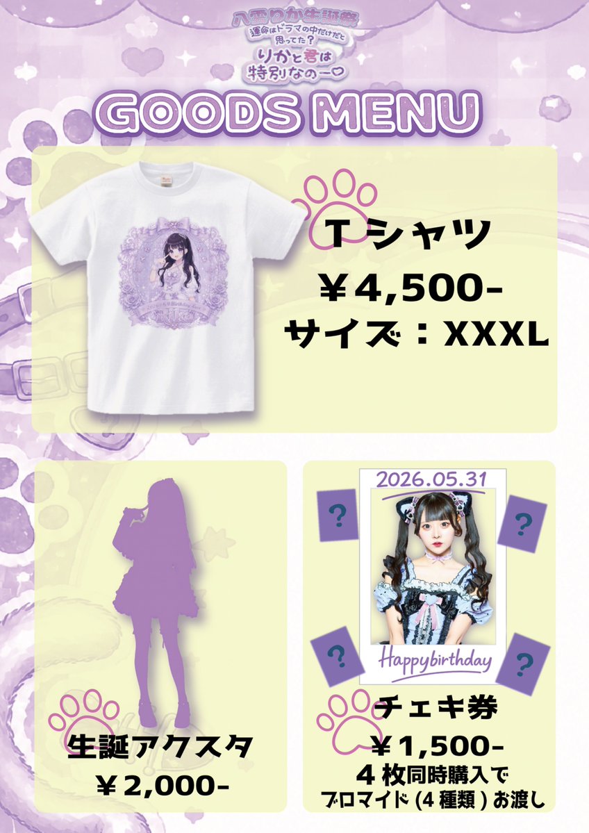 SUTENEKO_CATS's tweet photo. 💜八雲りか生誕祭グッズ情報🪽💜
⁡
6月9日(火)に行われる八雲りか生誕祭グッズの販売が決定🐱❕
⁡⁡
◎Tシャツ ¥4,500
◎生誕アクスタ¥2,000-
すべて数量限定となります!!

そしてチェキ券4枚につき生誕衣装ブロマイド(4種)をランダムでプレゼント🎁🌟
⁡
是非ゲットしてください🐾🪽
※チェキ券のまとめ出しは一度に4枚までとなります。

#すてキャ