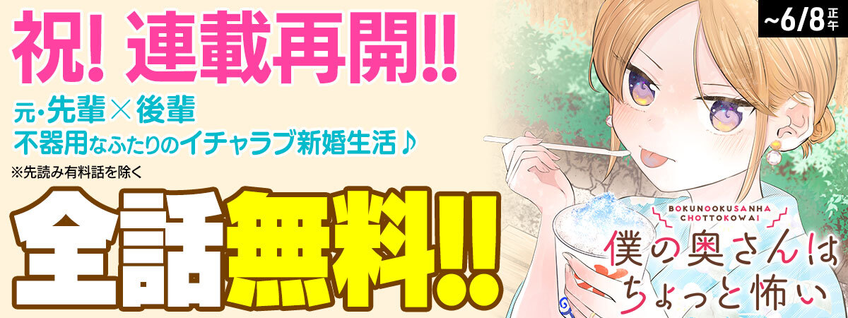 kurita_aguri's tweet photo. ≪≪１４巻分無料≫≫

明日より『僕の奥さんはちょっと怖い』
連載再開です。
・・・という事で、４日正午～８日正午まで全話無料！！！
ぜひぜひ、この機会にお読み頂けたら嬉しいです！
またよろしくお願いします。

▼コミックDAYS
　 https://t.co/K7tk7JNx1I https://t.co/qKkGN49xTA