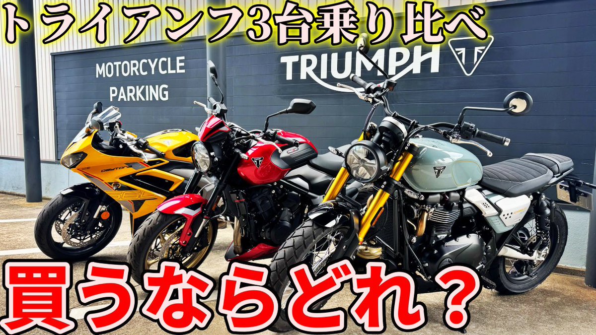 ima0406's tweet photo. トライアンフ人気モデル3台を乗り比べして正直ガチレビュー！個人的におすすめのバイクはこれだ！！【スクランブラー900】【デイトナ660】【トライ... https://t.co/c4chptzUIJ @YouTubeより

YouTubeアップしました！
よろしくお願いします😊 https://t.co/sKUSn7rANR