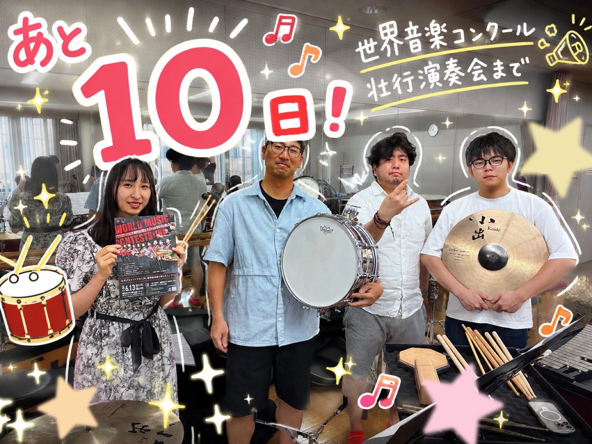 IBE_Info's tweet photo. 🇯🇵世界音楽コンクール壮行演奏会🇳🇱まで

＼　🥁あと10日🪘　／

いよいよ演奏会間近🔥カウントダウン開始です🎺
本日はブラスバンドサウンドを彩る少数精鋭のパーカッションチーム！迫力あるリズムから繊細な音色まで、多彩に演奏します🎼
本番では彼らの活躍にもぜひご注目下さい！👀

#IBE壮行演奏会 https://t.co/9tQHZaIhst