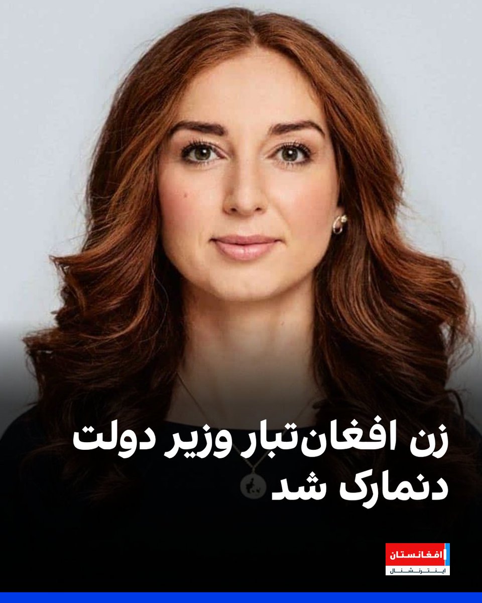 AFIntlBrk's tweet photo. با تشکیل دولت جدید دنمارک، سمیرا نوا امینی، سیاستمدار دنمارکی افغان‌تبار به‌عنوان وزیر اقلیم، انرژی و خدمات عمومی این کشور به کابینه راه یافت.

خانم نوا از چهره‌های شناخته‌شده سیاسی در دنمارک است و پیش از این نیز در حوزه‌های مرتبط با سیاست‌های اقلیمی و انرژی فعالیت داشته است.
https://t.co/6JTeaAPhi2