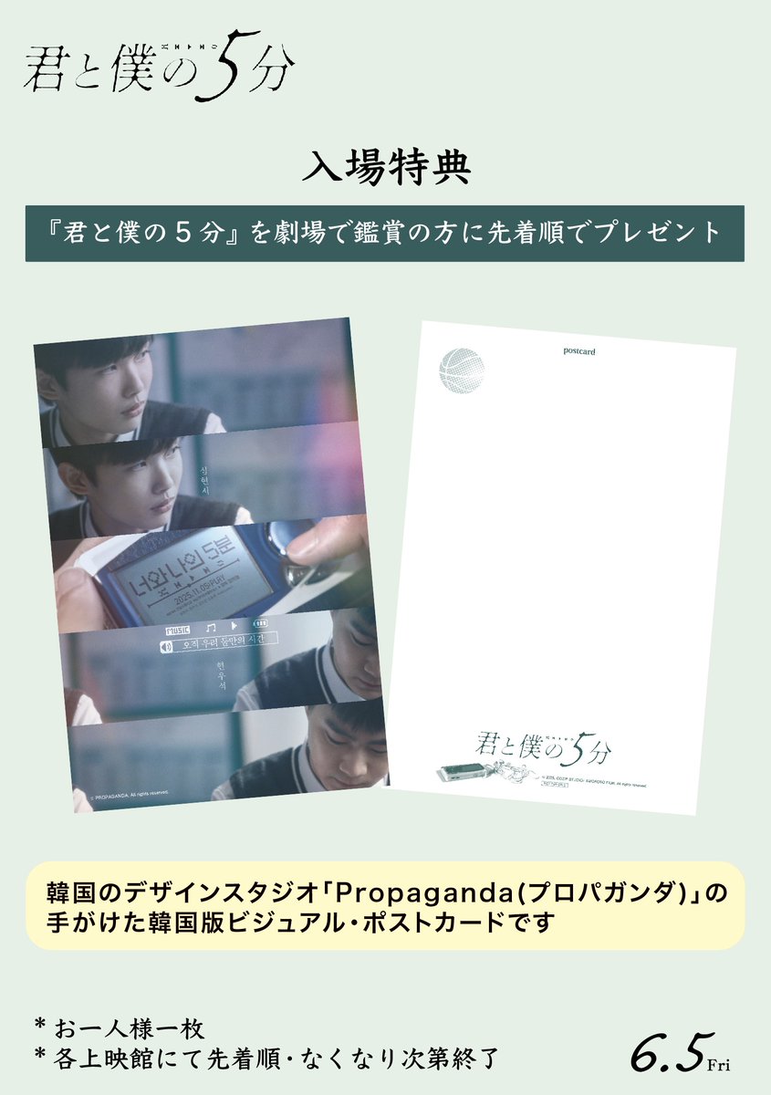 入場者特典】 『君と僕の5分』 ・本国ビジュアルポストカード ※先着順