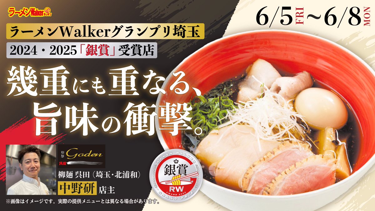 RW_Kitchen's tweet photo. #ラーメンWalkerキッチン

📣6/5(金)〜6/8(月)
ラーメンWalkerグランプリ埼玉
2024 ・2025 「銀賞」受賞店
幾重にも重なる、旨味の衝撃。
#柳麺呉田 が4日間緊急出店🎉

ラーメンファンはもちろん、ラーメン店主たちからも絶賛される埼玉が誇る名店✨

ご期待ください！

※ラーメン画像はイメージです。