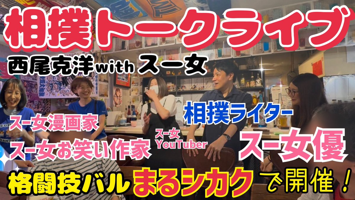 cororinriico213's tweet photo. 最新動画です！
楽しい時間でした～✨️
お誘いいただき、
ありがとうございました☺️
#大相撲
#トークライブ
#オフ会
#格闘技バルまるシカク

【相撲トークライブ】西尾克洋withスー女！相撲愛炸裂！若元春ファンは〇〇女子【格闘技バルまるシカク】 https://t.co/ZjxZhaTySz @YouTubeより https://t.co/10LuQQH5ly