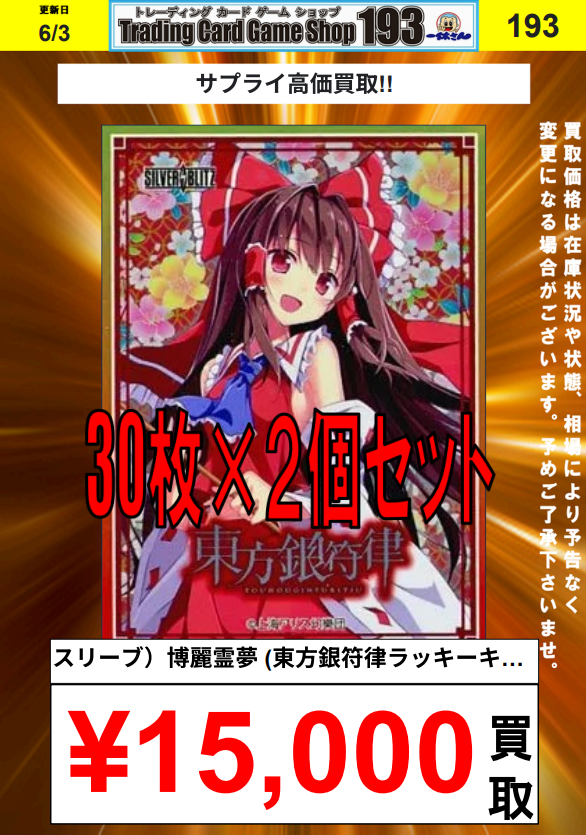 サプライ買取情報】 東方銀符律 バージョン9.0 ラッキーキャンペーン