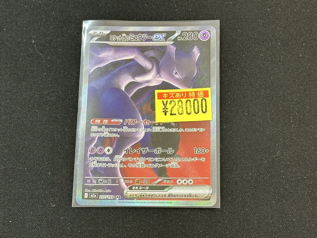 ポケカ 入荷情報🏎️💨 ロケット団のミュウツーex(SAR)(237/193