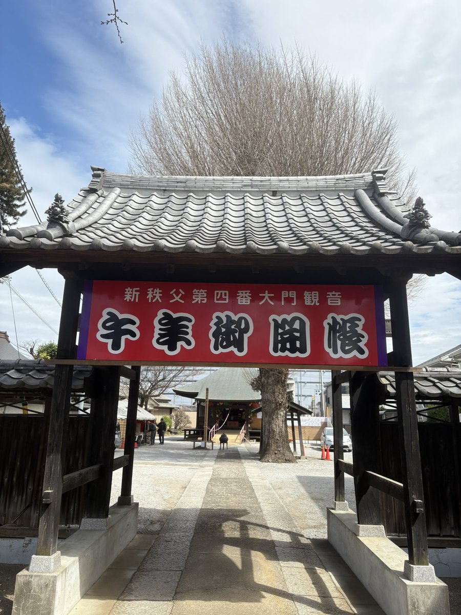 nocoffe3's tweet photo. さいたま市新秩父札所　
午年御開帳

第4番　大興寺

ここから3日目

境内も広い立派なお寺でした

多くの方々で賑やかに
ご対応されてました

新秩父札所の御開帳、
第30回と看板があり
歴史あることが分かりました

#御開帳 #御朱印 https://t.co/himzmuhf3B