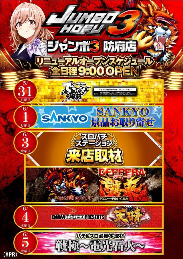6/4(木)😍中国すろっとイチオシホール👍 【極限突破🌋おススメ店舗