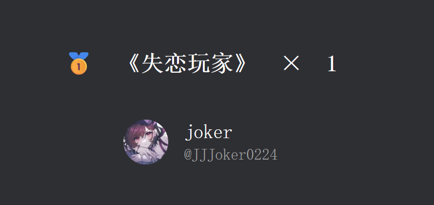 GameVoicer's tweet photo. 恭喜@JJJoker0224 获得《失恋玩家》！请记得查看私信 https://t.co/nbVTNpsKlH