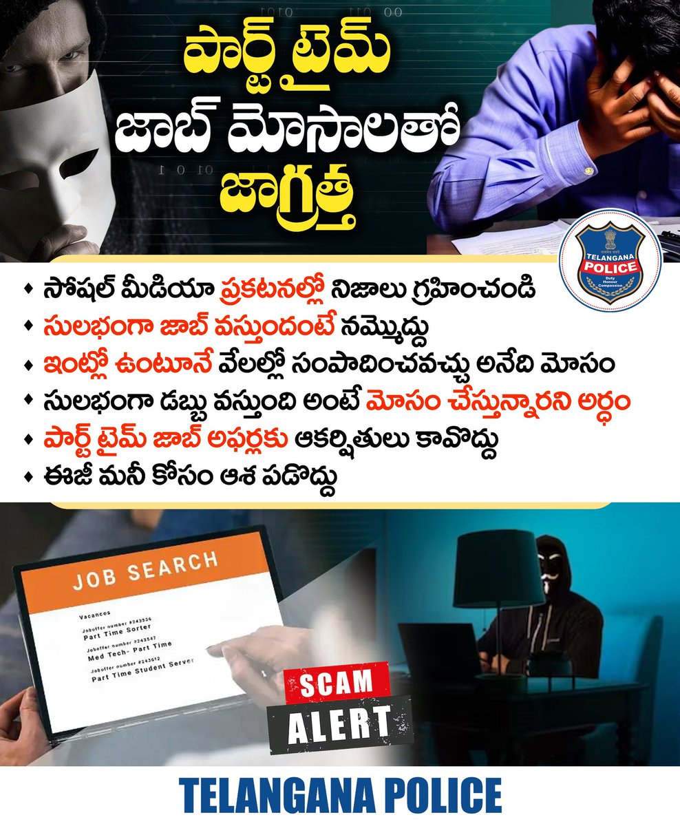 TelanganaCOPs's tweet photo. పార్ట్టైమ్ జాబ్స్ పేరిట జరిగే మోసాలపై జాగ్రత్త. ఇంట్లో ఉంటూనే డబ్బులు సంపాదించవచ్చనే మాటల్ని నమ్మి మోసపోవద్దు. కేవలం స్మార్ట్ఫోన్ ఉంటే వేలల్లో డబ్బులు వస్తాయనేది పక్కా మోసమే. పార్ట్టైమ్ జాబ్స్ అంటూ వచ్చే లింక్స్ను అస్సలు క్లిక్ చేయొద్దు.
#TelanganaPolice #PartTimeJobScams https://t.co/lHJBr5bGll