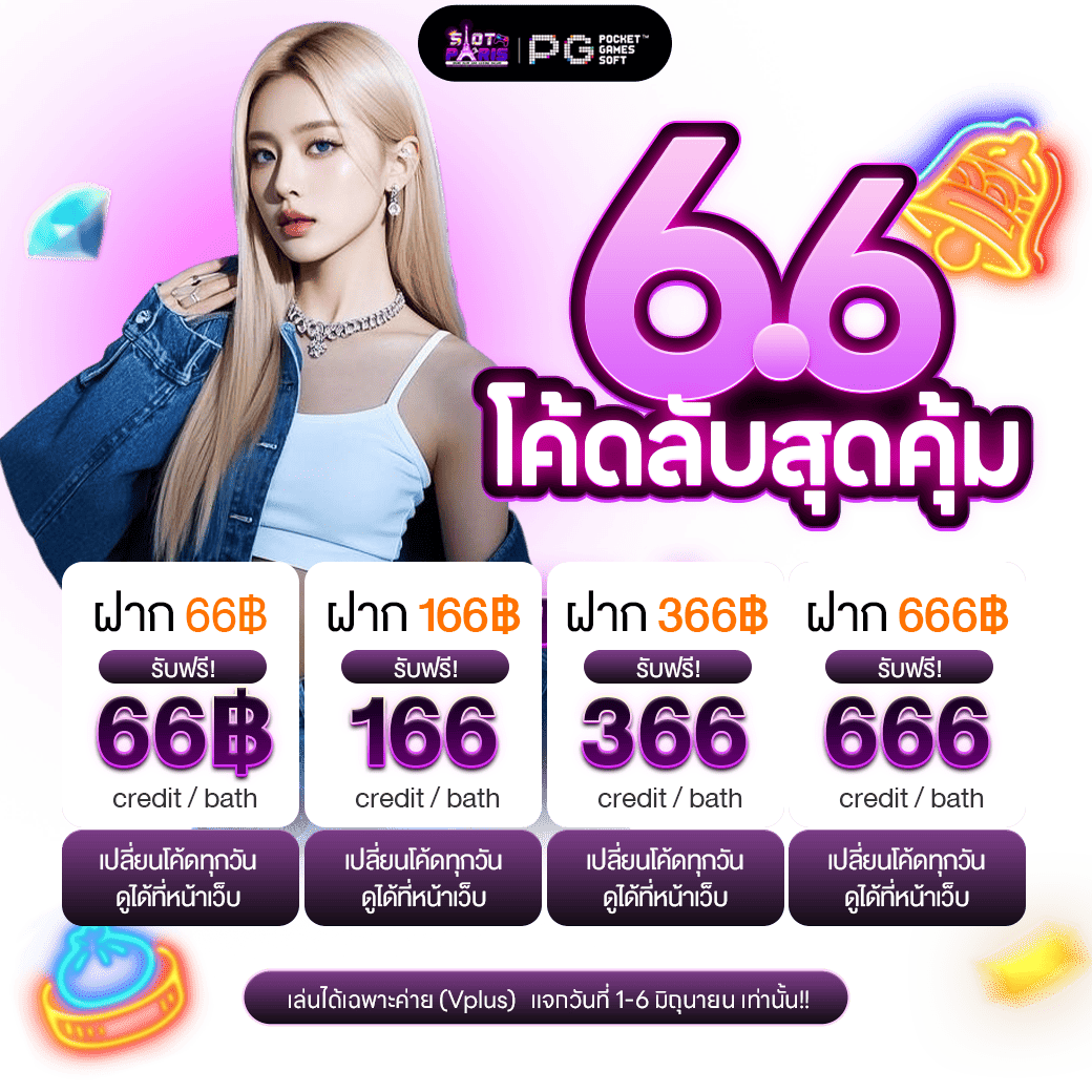 PgslotLondon's tweet photo. 🎁#PARIS ��จกหนัก ดีลเดือด 6.6🎁
💟#โค้ดฟรี วันที่ 3/6/26💟

🔮CODE: CCOM1C5X
🔮CODE: POVV23BB
🔮CODE: 1KON1EEW
🔮CODE: FFIER99K

เล่น #สล็อต เฉพาะค่าย Vplus
ฝาก 1,000 #รับได้ 4 โค้ด
ทางเข้า: https://t.co/7pLUQgLn9i
สอบถาม:https://t.co/vPDNLZqywK

#มิ้วกี้ไปรยา #ไฟไหม้ #พั้นรักแมว https://t.co/VGIFTs7F6V