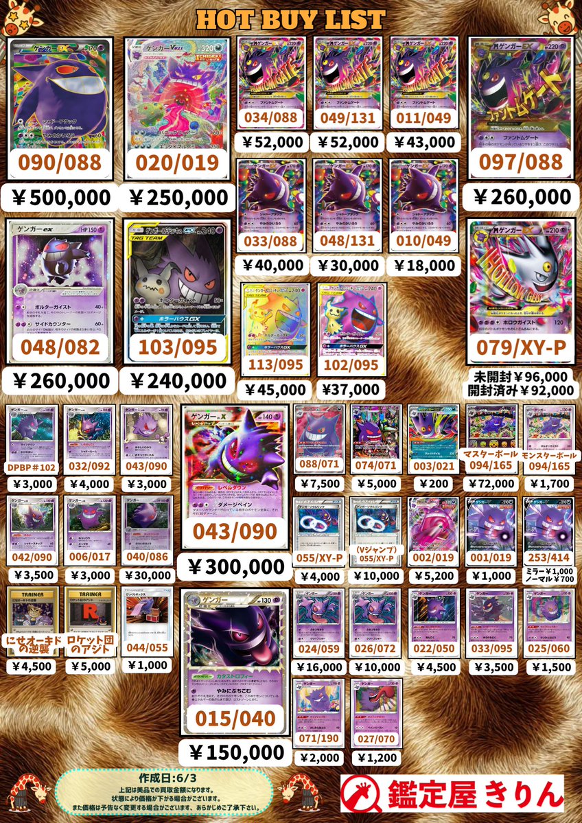 🦒鑑定屋きりん買取情報🦒】 ゲンガーの買取表です🦒🔍 ‼‼こちら数量