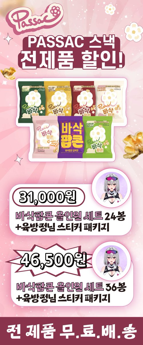 6bangjeong's tweet photo. 바삭팝콘 X 육방정

여러분들 제가 이번에 광고를 받게 되어 판매금액 누적에 따라 공약을 걸었습니다!
아래 링크에서 해당 제품들을 구매하실 수 있습니다!
https://t.co/cyHFH5wfhU

판매 누적 금액 공약
10만원 달성 시 : 공포게임
20만원 달성 시 : 엘든링 본편 + DLC 진행
30만원 달성 시 : 촉각슈트 영도데이
40만원 달성 시 : 촉각슈트 + 공포게임(시청자 추전 공포게임)
50만원 이상 달성 시 : VR챗 암컷무브 배우기