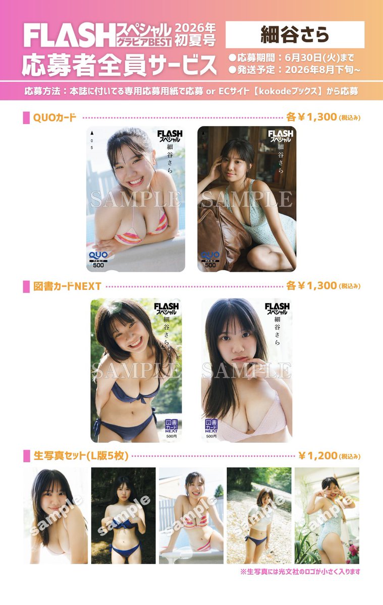 flash_platinum's tweet photo. FLASHスペシャル 2026年初夏号
☀️応募者全員サービス☀️

#細谷さら ちゃん @Sara610061
全サご紹介💁‍♀️

⏰応募期間：6/30(火)まで
本誌に付いている専用用紙か、kokodeブックスでオンライン注文✨
🛒kokodeブックス🔗https://t.co/yAQoNoFfQM https://t.co/nLFvtWrDCX
