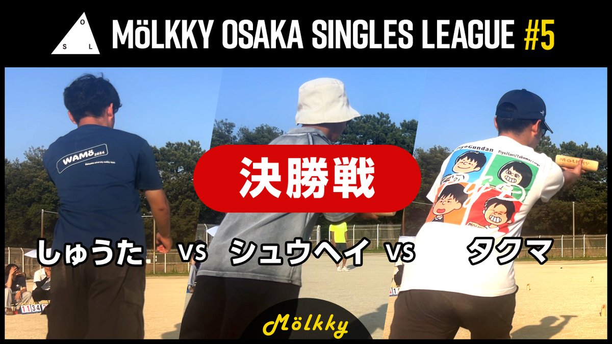 ENUAI's tweet photo. 【OSL#5】

＜決勝戦＞
しゅうた VS シュウヘイ VS タクマ

https://t.co/iqBPDrGFgJ

#モルック
#OSL
#大阪モルックの会 https://t.co/NIubFlX7kY