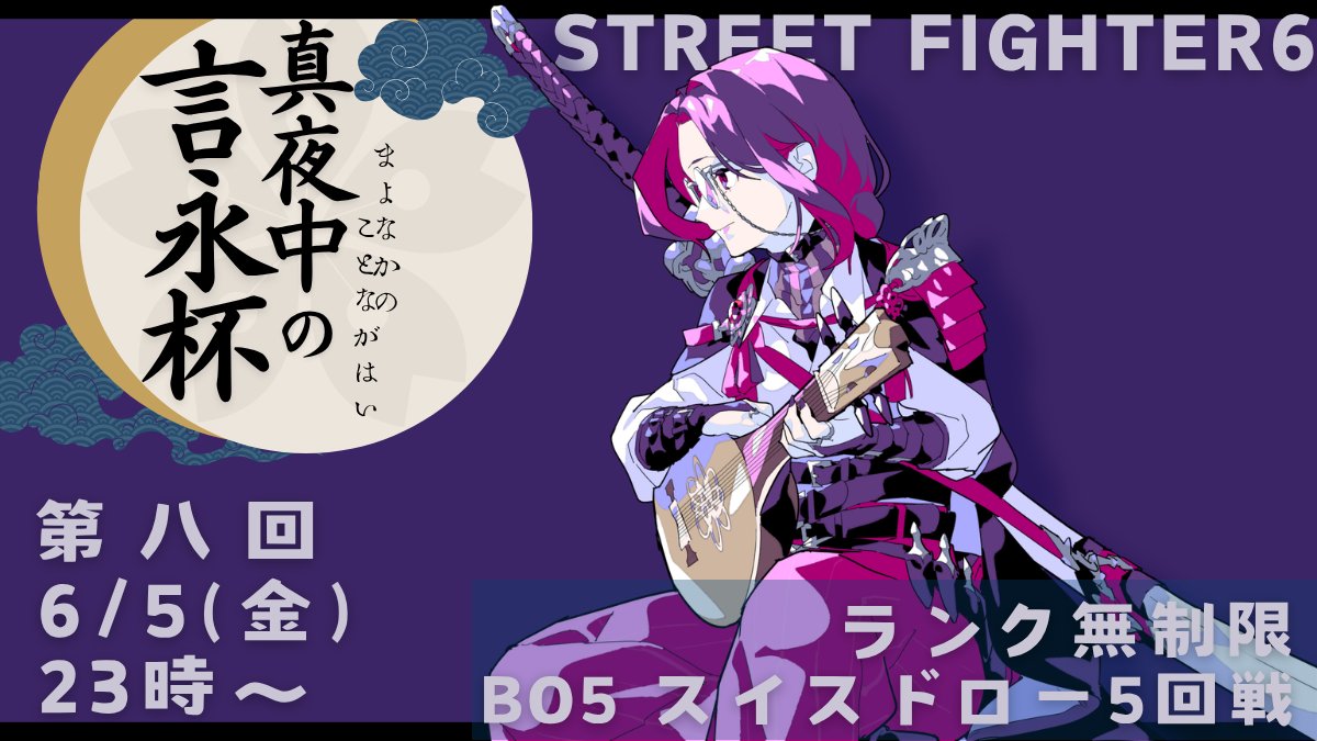 kotonaga_tobari's tweet photo. ✎…… 
#ストリートファイター6
第八回『真夜中の #言永杯』
▷開催日: 6/5(金)23時～
✎…… 
✓ スイスドロー5回戦で3先! 
✓ サーバーに大会参加方法が全て記載！大会慣れしたい方、沢山試合したい方にオススメ！
✓ 当日エントリー大歓迎！22時半まで可能！
⇓エントリー注意事項はツリーより⇓ https://t.co/xHfPBHP5rX