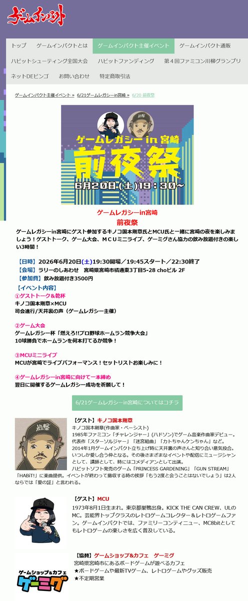 gamemegg's tweet photo. ＼✨予約受付中✨／
■■■■■■■■■■■■■■■■■■
📣 ゲームレガシーin宮崎‼️
6月20日（土）前夜祭
6月21日（日）みやざきアートセンター
■■■■■■■■■■■■■■■■■■

ゲームレガシーin宮崎は、インディゲーム・レトロゲーム同人即売会＆展示会です。入場無料ですので、ぜひ遊びに来てください。
スターソルジャー等でも有名なゲーム作曲家キノコ国本剛章氏、無類のゲーム好きとして知られるアーティストMCU氏もゲスト参加します🤩
出展者も募集中です。自作ゲームはもちろんイラストなどの展示や同人誌の販売もOKです。

そして、20日は前夜祭開催🎉
ゲームレガシーin宮崎にゲスト参加するキノコ国本剛章氏とMCU氏と一緒に宮崎の夜を楽しみましょう！
なんとMCUさんのミニライブもありますよ✨飲み放題付き3,500円。
予約受付中。サイトかゲーミグ店内、DMでお申し込みください。

25名ほどで締め切ります。トークやゲーム大会もあるよ🎈
https://t.co/g61fy3nPgS

一緒に盛り上がりましょう🙌お待ちしてます。

#ゲーム
#イベント
#宮崎市