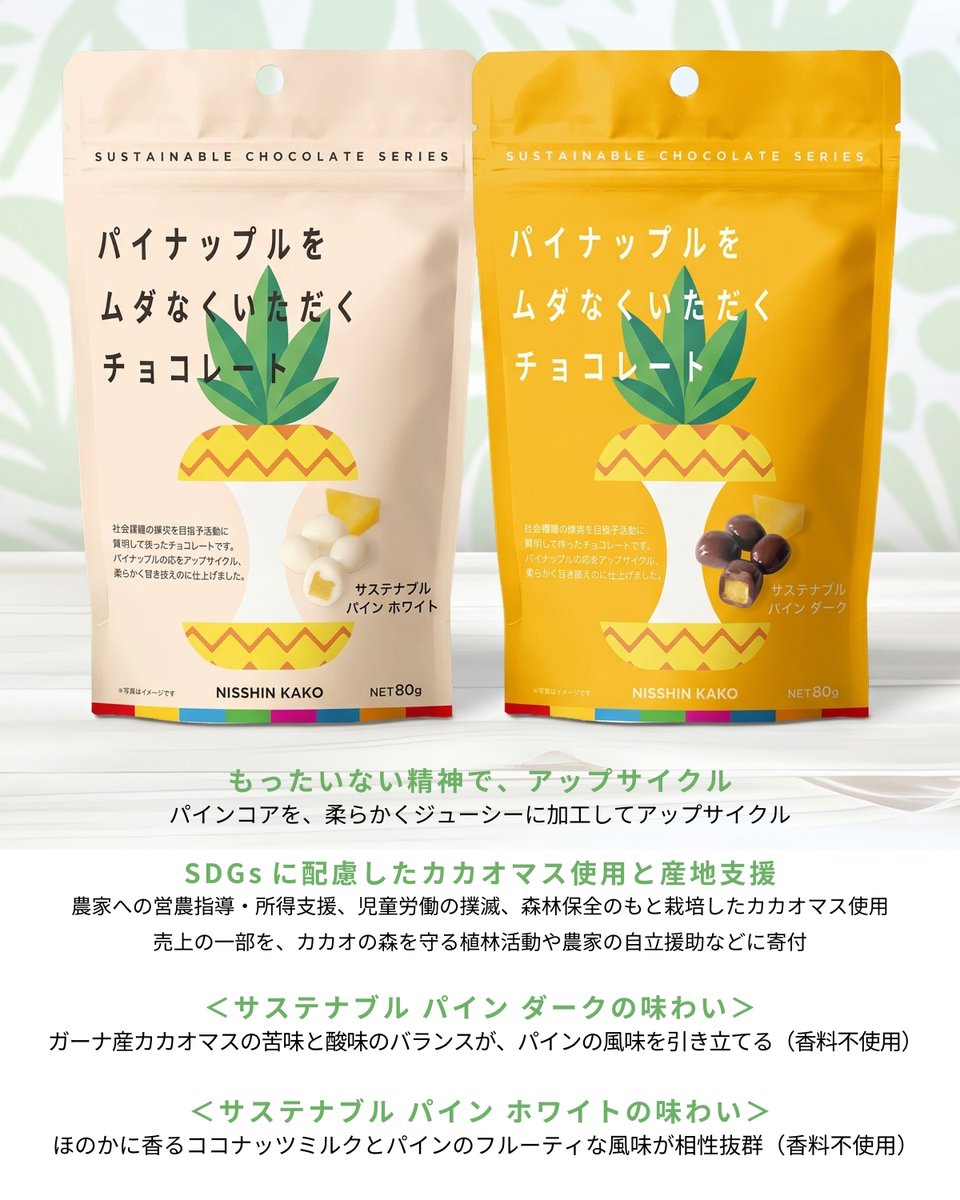 nk_make's tweet photo. ＼プロ品質の本格チョコが今だけお得に🍫／

#世界環境デー を記念して、サステナブル＆オーガニックなチョコレートの特別キャンペーンがスタート🌿

環境に配慮して「旧パッケージ」でお届けするため…
✅60g→80gへ増量！
✅単品でも割安！　全種セットで1,000円以上お得！
✅次回10%OFFクーポン付！

対象商品👇
🍫オーガニックジョイ（ダーク/ミルク）
🍍パイナップルをムダなくいただくチョコ（ダーク/ホワイト）

プロフェッショナル向けメーカーならではの「おいしさ」をぜひお楽しみください👨‍🍳

🗓6/3(水)〜6/9(火)
🛒ご購入
https://t.co/XJ5kBP9bRF 
👇 コラムはこちら
https://t.co/0quD4Ps0Zi 

#日新化工 #オーガニック #環境月間