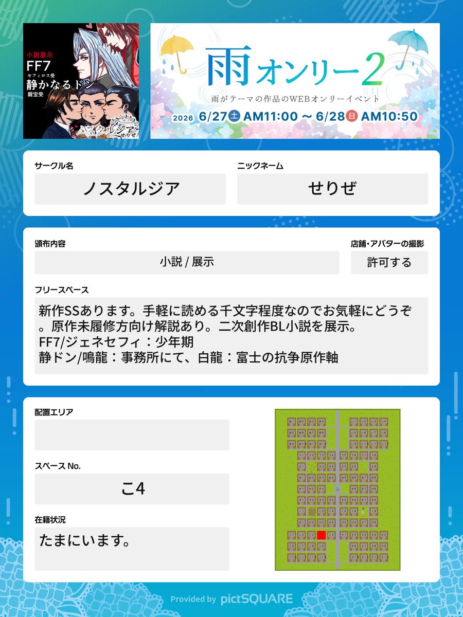 serize7b2's tweet photo. #雨オンリー
配置確定しました！
6月27日【こ4】にて、新作SS用意してお待ちしております☺️☔️

えふえふ7→ジェネセフィ
しずどん→🍥🐉なるりゅう、🐴🐉しらりゅう https://t.co/WVvrlVkgWd