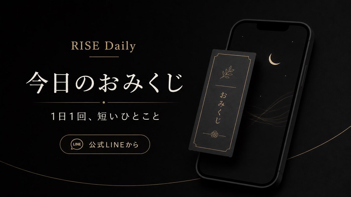 RISE_officialjp's tweet photo. RISE Dailyを公開しました。

公式LINEのメニューから、
1日1回「今日のおみくじ」を引けます。

1日ひとこと。
毎日の小さな場所として作りました。

気が向いたときに、
そっと開いてみてください。

▼ RISE公式LINE
https://t.co/8xewx9JQWg

#RISE https://t.co/qDWKEK0obr