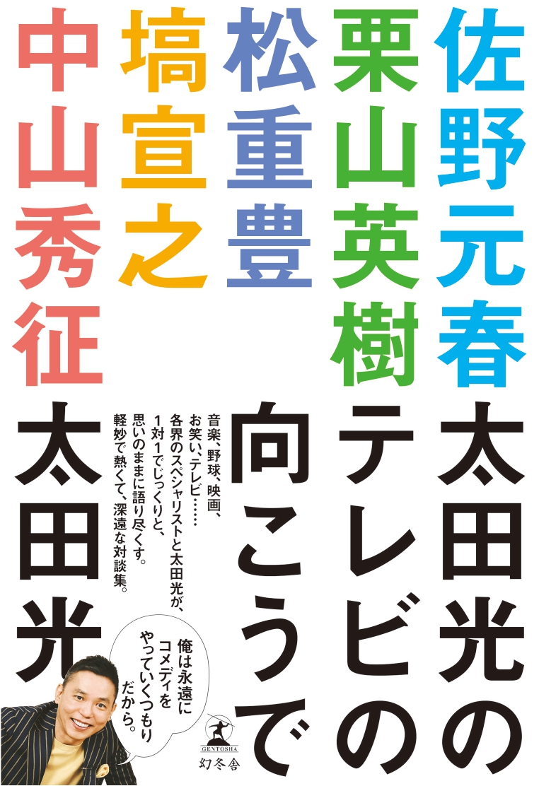 titanhappy's tweet photo. 爆笑問題・太⽥光がスペシャルなゲストと語り合う対談番組BSフジ「太⽥光のテレビの向こうで」。
そのオンエアに⼊りきらなかったトークも収録した、読み応えたっぷりの対談集が、6/24(水)幻冬舎より発売‼️

⾳楽、野球、映画、お笑い、テレビ……各界のスペシャリストと太⽥が1対1でじっくりと、想いのままに語り尽くす、軽妙で熱くて、深遠な1冊です。

📙ご予約受付中です📗 ぜひお求めください‼️
https://t.co/LhkjPG4MyX