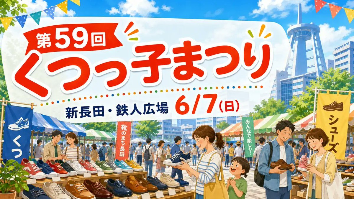 koshida168's tweet photo. 6月7日（日）は、長田区最大のビッグイベント「くつっ子まつり」が若松公園・鉄人広場で開催されます！長田が誇るシューズメーカーが一堂に会し、地元ならではの驚きのメーカー直販価格で靴を大放出する、大人気のアウトレットセールです。
おトク情報はブログをご覧下さい⬇️
https://t.co/r5xeJ1RHrC https://t.co/GjpAlUaD8J