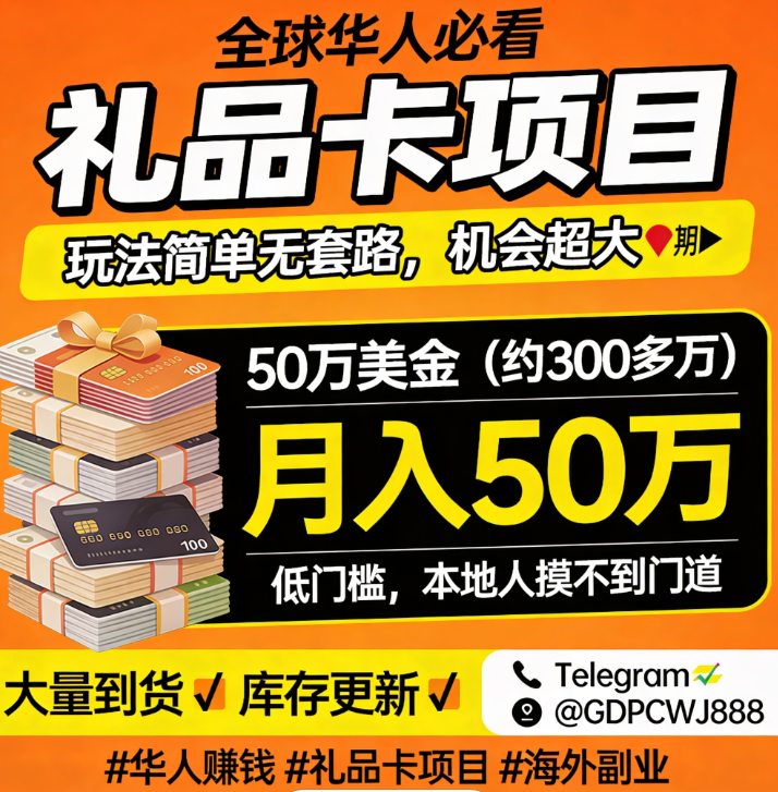 edmilsonsilva84's tweet photo. 🌏 华人专属！礼品卡项目💳
不起眼但超赚：数月入50 万美金，月入50 万很常见！
操作简单无套路，信息差就是优势
📦 有现货 🔄 库存足
回复不及时，还请包涵～
合作 / 了解玩法，直接私！
Telegram✈️@GDPCWJ888 https://t.co/XS1dTQEq8f