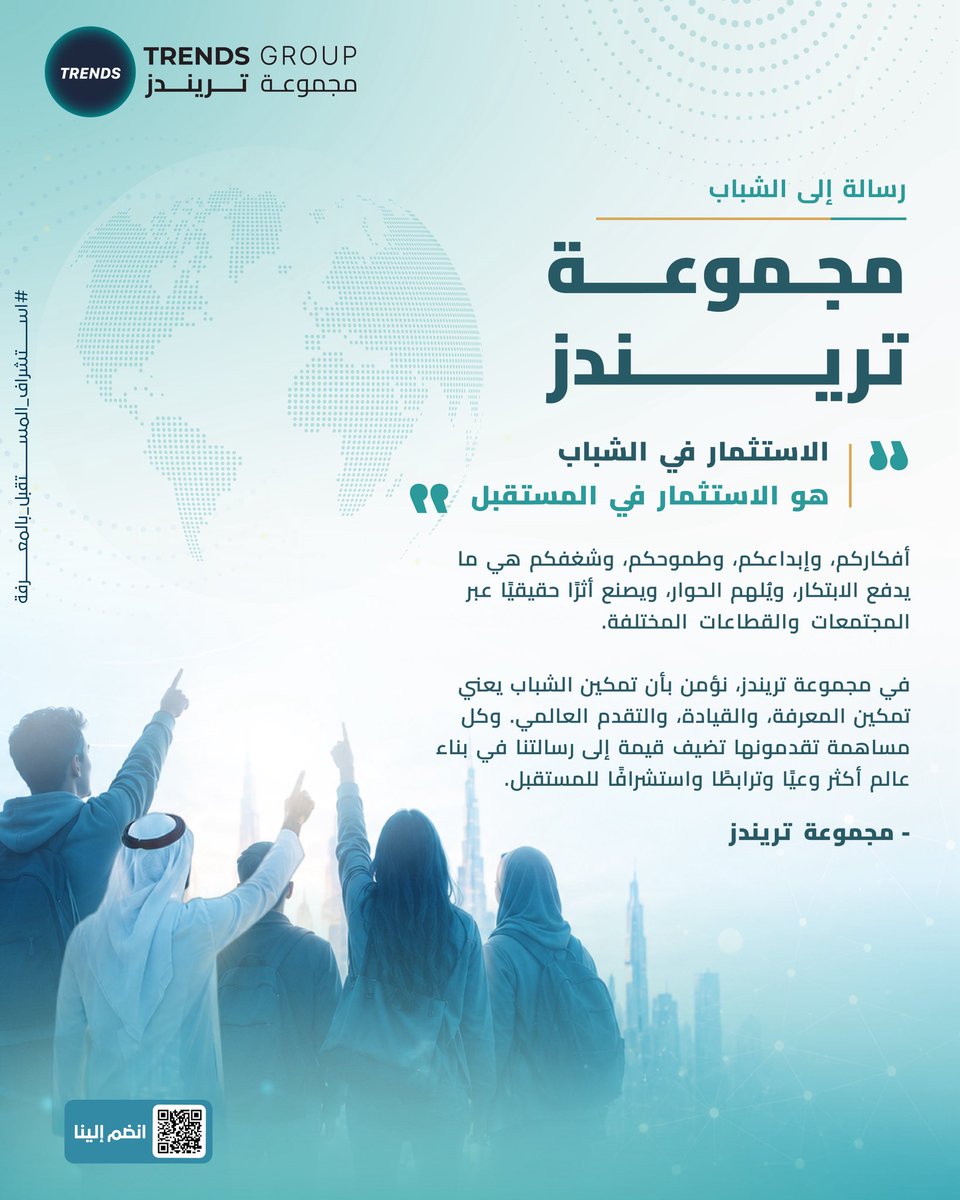 TrendsObserv's tweet photo. "الاستثمار في الشباب هو استثمار في المستقبل"

في "مجموعة تريندز"، نؤمن بتمكين العقول الشابة لقيادة الابتكار وصناعة أثرٍ إيجابي ومستدام. ومعاً نُسهم في بناء عالم أكثر معرفةً وترابطاً واستشرافاً للمستقبل. https://t.co/7h2cHnJYAs