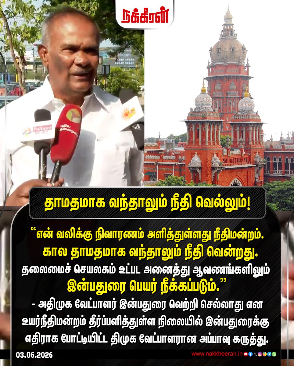 nakkheeranweb's tweet photo. "என் வலிக்கு நிவாரணம் அளித்துள்ளது நீதிமன்றம். கால தாமதமாக வந்தாலும் நீதி வென்றது."- திமுக, அப்பாவு
#ADMK | #DMK | #Appavu | #Inbaraj | #EdappadiPalanisamy | #Nakkheeran https://t.co/tIvW6Xwhyh
