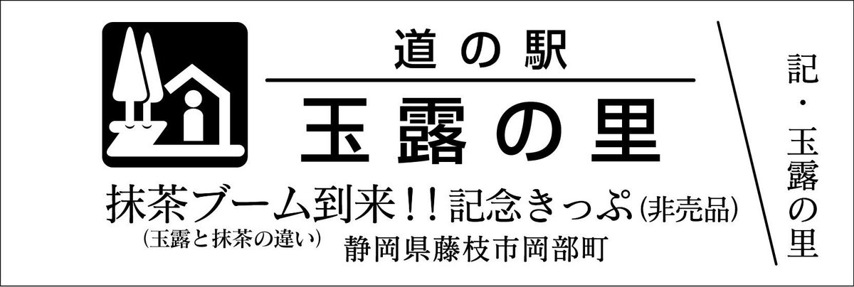 道の駅記念きっぷ [公認] (@mitinoeki_kippu) / Posts / X